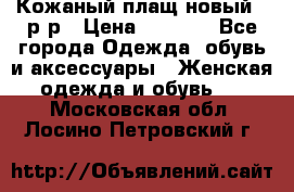 Кожаный плащ новый 50р-р › Цена ­ 3 000 - Все города Одежда, обувь и аксессуары » Женская одежда и обувь   . Московская обл.,Лосино-Петровский г.